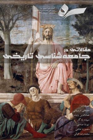گاهنامه سره علمی. مقالاتی در جامعه شناسی تاریخی